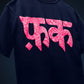 F**k Oversized Heavy French Cotton T-Shirt
